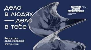 Национальная премия  «Россия – страна возможностей»